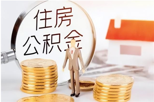 四平离职公积金要取出来吗（公积金离职需要提取吗）