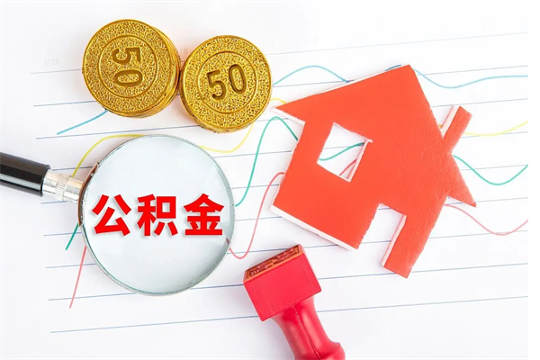 四平公积金全取手续（全额取住房公积金）