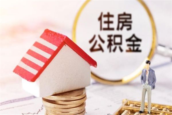 四平如何取住房公积金（取住房公积金步骤）