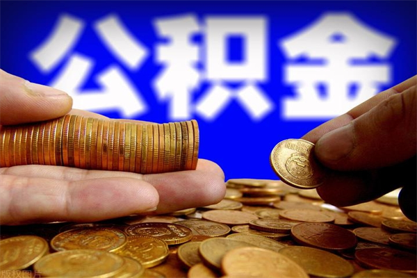 四平4万公积金取多少（4万公积金能取出来多少）