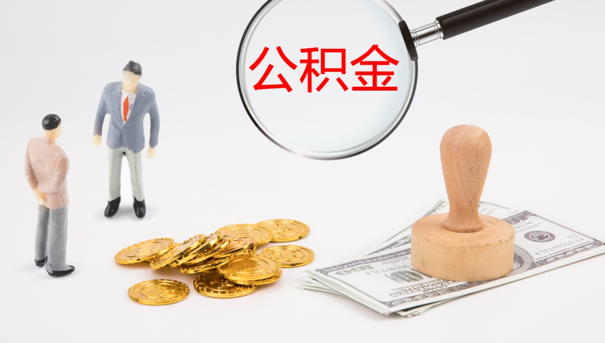 四平辞职怎么领取公积金（辞职领取住房公积金）