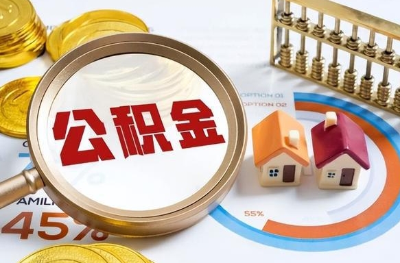 四平离职领取住房公积金（离职领取公积金怎么办）